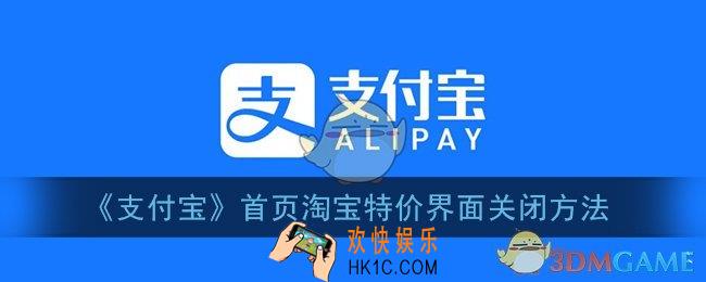 支付宝的淘宝特价怎么关闭_支付宝首页淘宝特价界面关闭方法