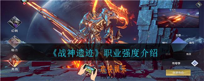 战神遗迹哪个职业厉害_职业强度介绍