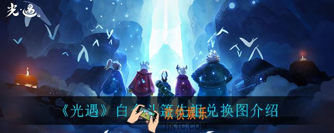 光遇白金斗篷需要多少蜡烛_白金斗篷先祖兑换图介绍