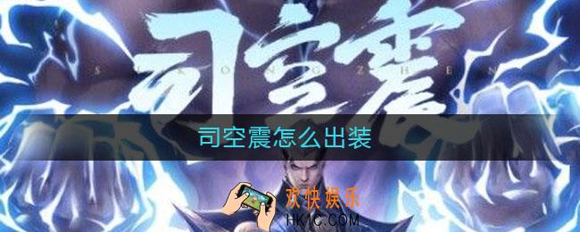 司空震怎么出装_司空震出装攻略