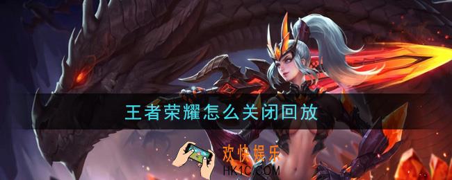 王者荣耀怎么关闭回放_关闭回放方法介绍
