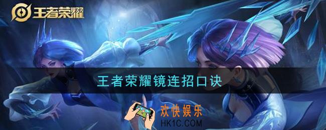 王者荣耀镜连招口诀_镜连招口诀是什么