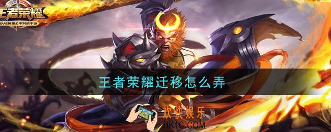 王者荣耀迁移怎么弄_迁移方法介绍