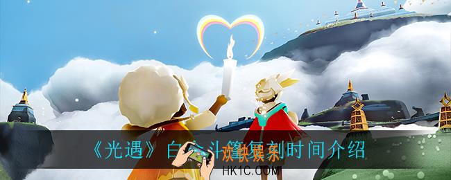 光遇白金斗篷什么时候复刻_白金斗篷复刻时间介绍