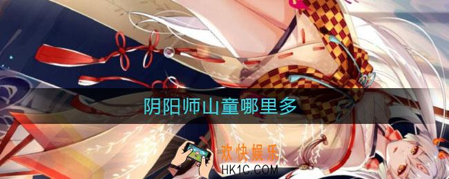 阴阳师山童哪里多_阴阳师山童哪里刷