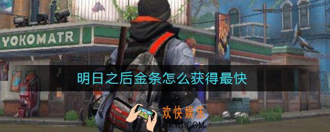 明日之后金条怎么获得最快_金条获得方法