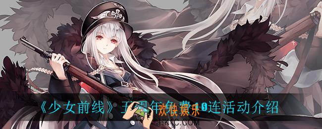 少女前线五周年活动_五周年免费10连活动介绍