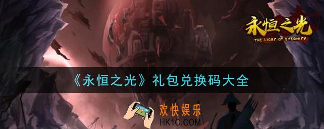 永恒之光手游礼包兑换码有哪些_礼包码领取