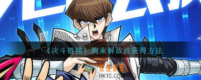 游戏王决斗链接拘束解放波怎么得_拘束解放波获得方法
