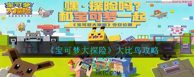 宝可梦大探险大比鸟食谱是什么_大比鸟攻略