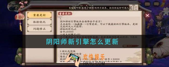 阴阳师新引擎怎么更新_新引擎更新流程