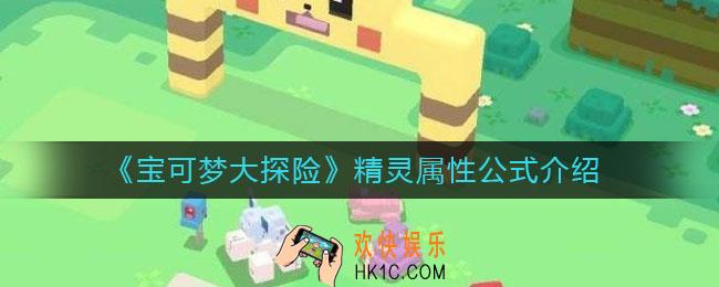 宝可梦大探险精灵属性公式是什么_精灵属性公式介绍