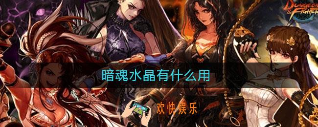 暗魂水晶有什么用_暗魂水晶作用介绍