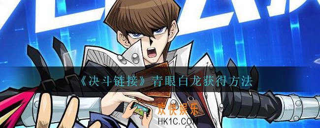 游戏王决斗链接青眼白龙怎么得/在哪弄_青眼白龙获得方法