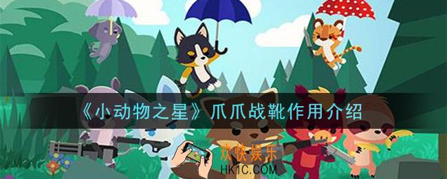 小动物之星手游爪爪战靴有什么用_爪爪战靴作用介绍