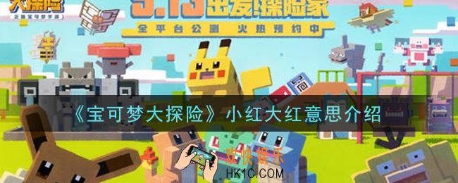 宝可梦大探险小红大红是什么_小红大红意思介绍