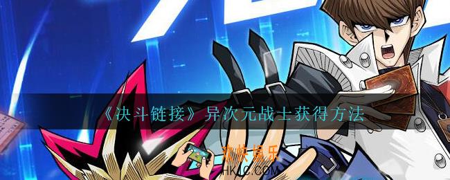 游戏王决斗链接异次元战士怎么得/在哪弄_异次元战士获得方法