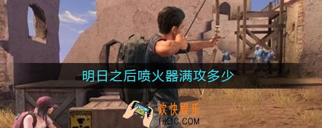明日之后喷火器满攻多少_喷火器满攻多少攻击