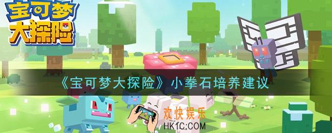 宝可梦大探险小拳石值得培养吗_小拳石培养建议