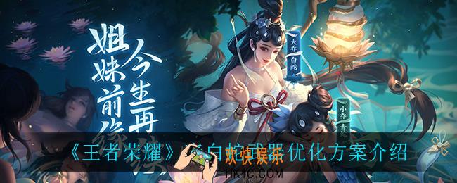 王者荣耀青白蛇武器优化_青白蛇武器优化方案介绍