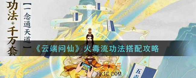 云端问仙火毒流功法怎么搭配_火毒流功法搭配攻略