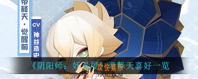 阴阳师妖怪屋帝释天喜好是什么_帝释天喜好一览