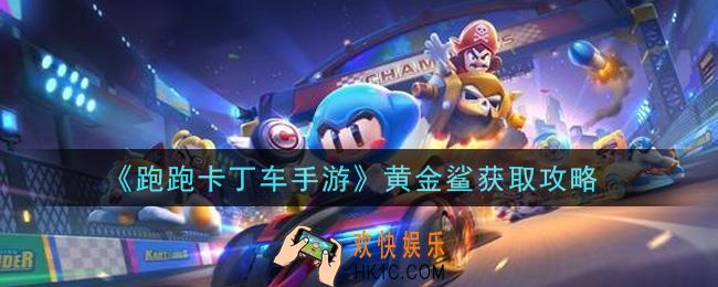 跑跑卡丁车手游黄金鲨怎么获得_黄金鲨获取攻略