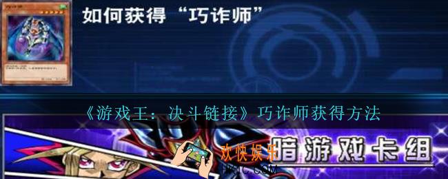 决斗链接巧诈师在哪弄_巧诈师获得方法