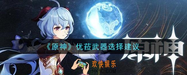 原神优菈武器用什么好_优菈武器选择建议