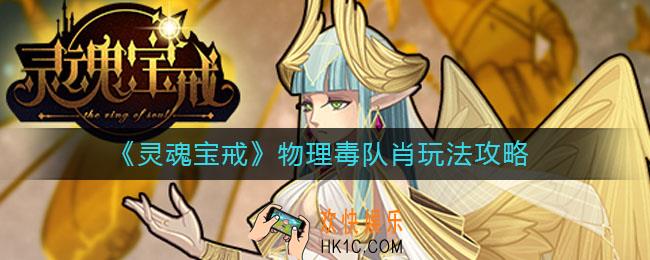 灵魂宝戒物理毒队肖怎么玩_物理毒队肖玩法攻略