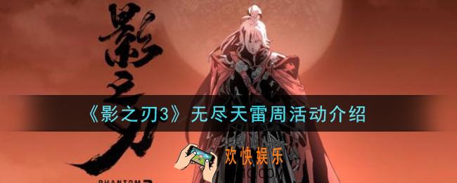 影之刃3无尽天雷周活动内容奖励详解_无尽天雷周活动介绍
