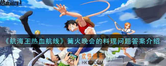 航海王热血航线篝火晚会的料理问题答案是什么_篝火晚会的料理问题答案介绍