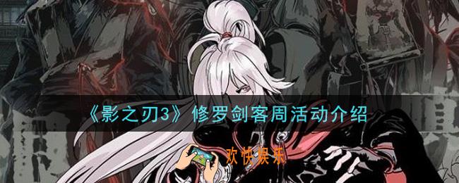 影之刃3修罗剑客周活动内容奖励详解_修罗剑客周活动介绍