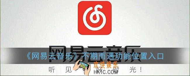网易云一起听不期而遇在哪_不期而遇功能位置入口