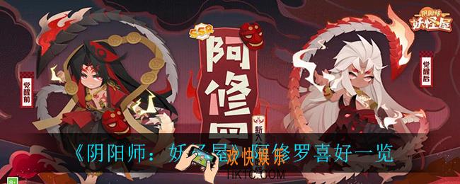 阴阳师妖怪屋阿修罗喜好是什么_阿修罗喜好一览