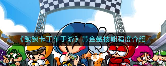 跑跑卡丁车手游黄金鲨技能怎么样_黄金鲨技能强度介绍