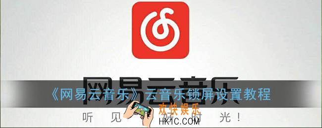 网易云音乐怎么设置云音乐锁屏_云音乐锁屏设置教程