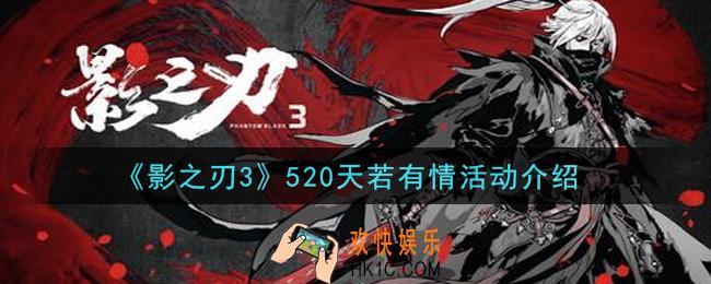 影之刃3天若有情活动内容奖励详解_520天若有情活动介绍