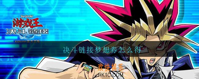 决斗链接梦想券怎么得_决斗链接梦想券获取方法
