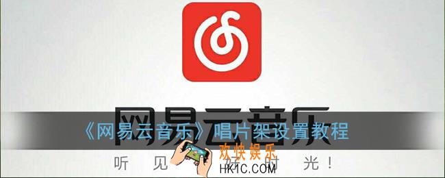 网易云音乐唱片架怎么添加_布置唱片架设置教程