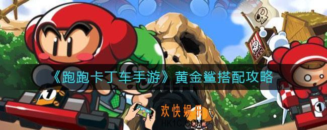 跑跑卡丁车手游黄金鲨怎么搭配_黄金鲨搭配攻略