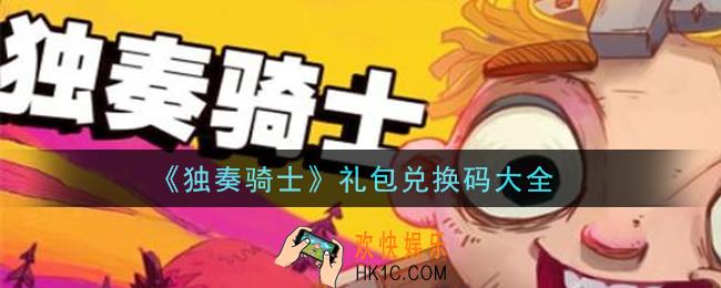 独奏骑士手游礼包兑换码有哪些_礼包码领取