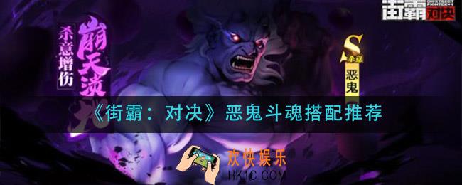 街霸对决恶鬼斗魂怎么搭配_恶鬼斗魂搭配推荐