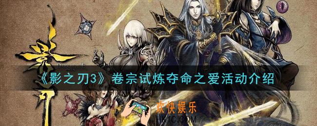 影之刃3卷宗试炼夺命之爱活动内容奖励详解_卷宗试炼夺命之爱活动介绍