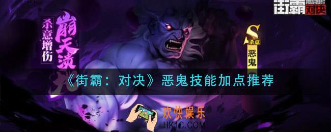 街霸对决恶鬼技能怎么加点_恶鬼技能加点推荐