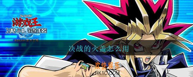 决战的火盖怎么用_游戏王决斗链接决战的火盖怎么发动