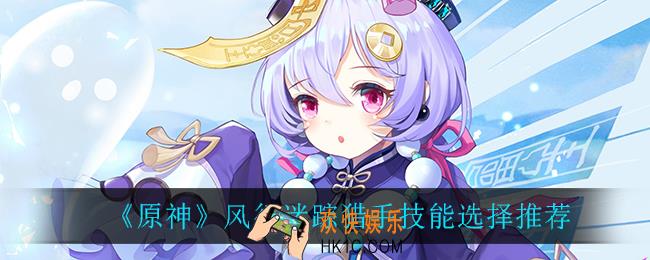 原神风行迷踪猎手技能怎么选_风行迷踪猎手技能选择推荐