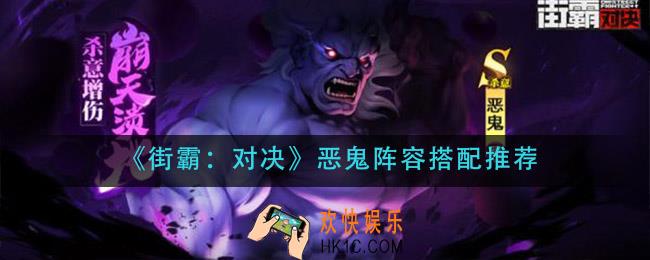 街霸对决恶鬼阵容怎么搭配_恶鬼阵容搭配推荐