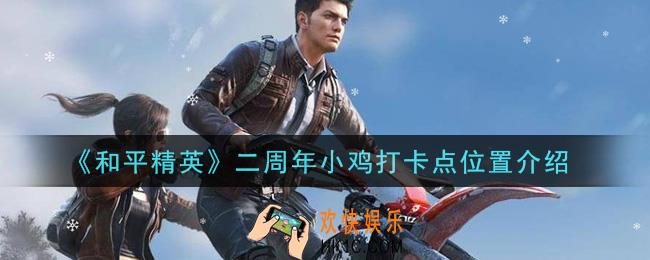 和平精英二周年小鸡打卡点在哪里_二周年小鸡打卡点位置介绍