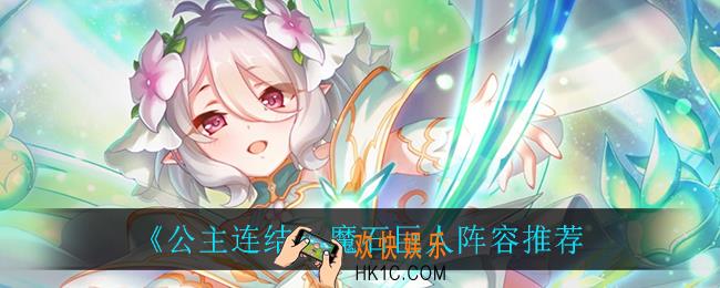 公主连结魔石巨人怎么打_魔石巨人阵容推荐